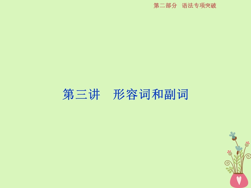 2019年高考英语一轮复习 语法专项突破 第三讲 形容词和副词课件 新人教版.ppt_第1页