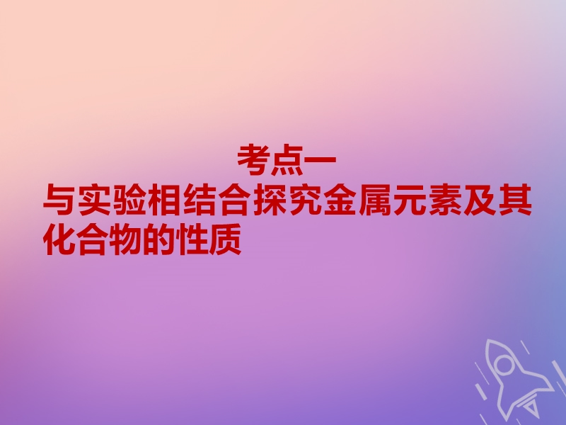 （通用版）2019版高考化学一轮复习 第三章 金属及其化合物 第二板块 2.2 非选择题中的金属元素及其化合物命题点课件.ppt_第3页