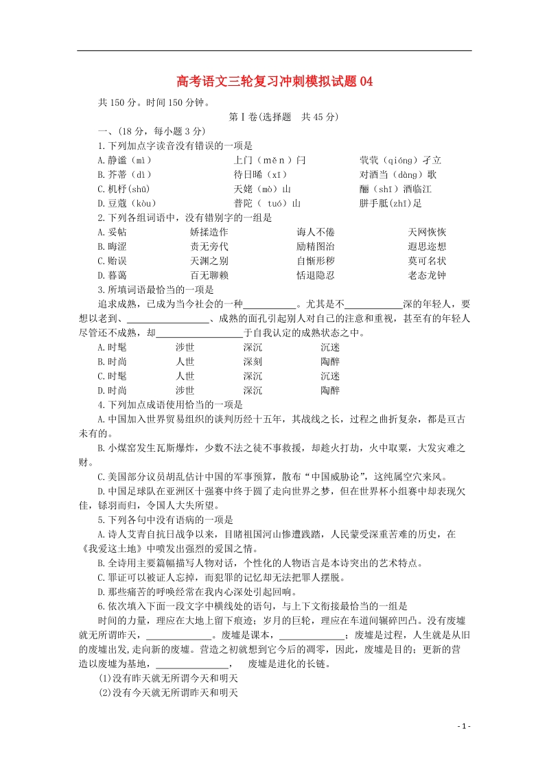 广东省广州市普通高中2018届高考语文三轮复习冲刺模拟试题(4).doc_第1页