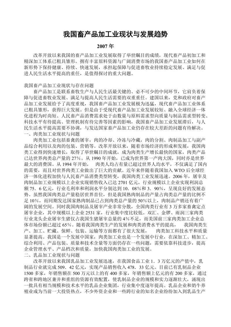 2007我国畜产品加工业现状与发展趋势.doc_第1页