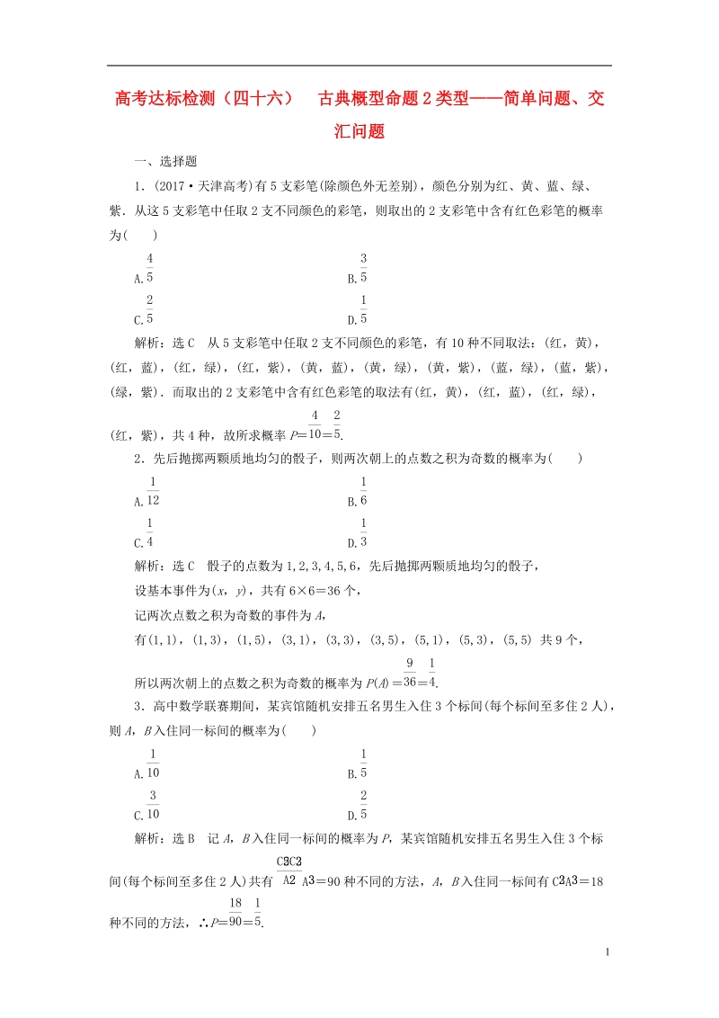 （全国通用版）2019版高考数学一轮复习 第十六单元 概率 高考达标检测（四十六）古典概型命题2类型——简单问题、交汇问题 理.doc_第1页