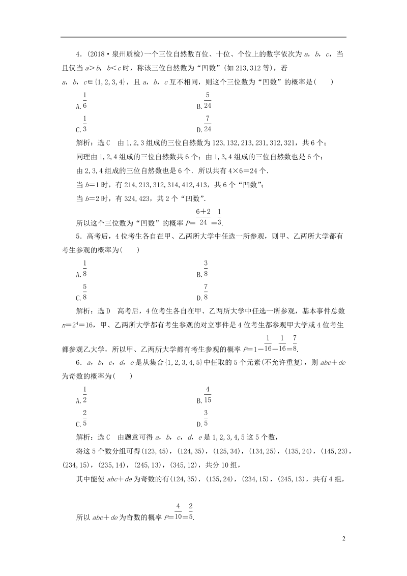 （全国通用版）2019版高考数学一轮复习 第十六单元 概率 高考达标检测（四十六）古典概型命题2类型——简单问题、交汇问题 理.doc_第2页