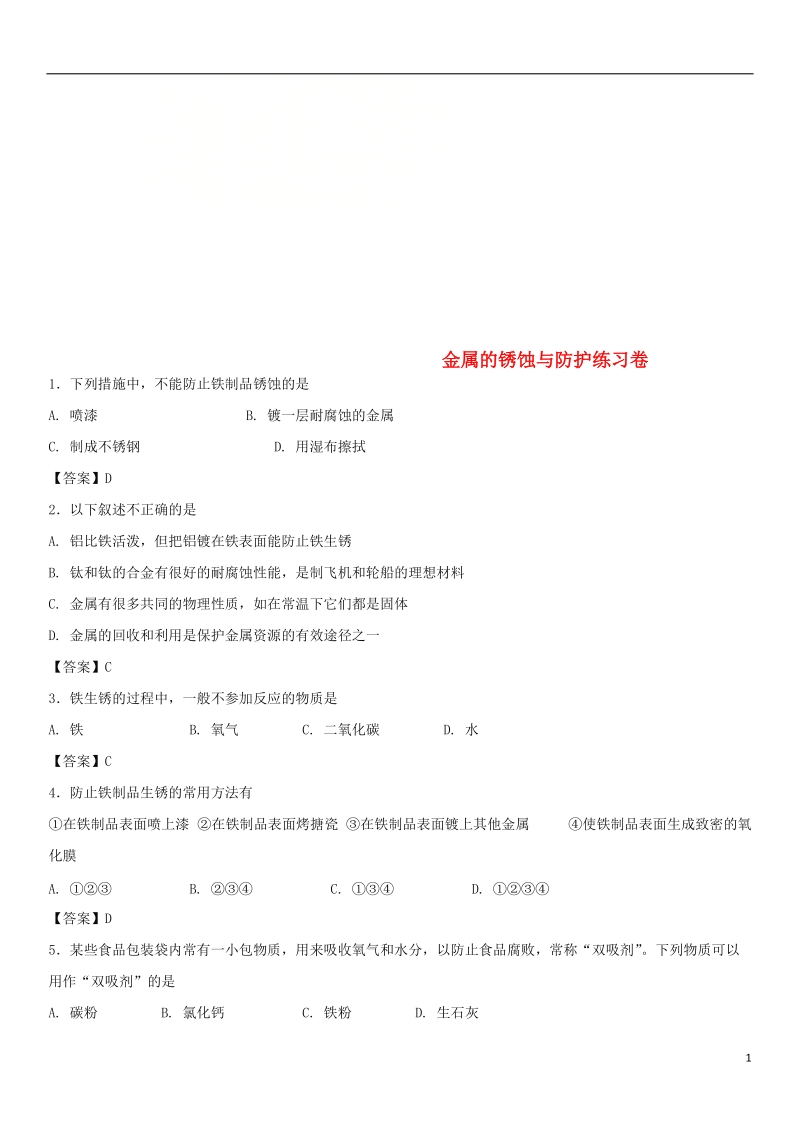 2018年中考化学重要考点 金属的锈蚀与防护练习卷.doc_第1页