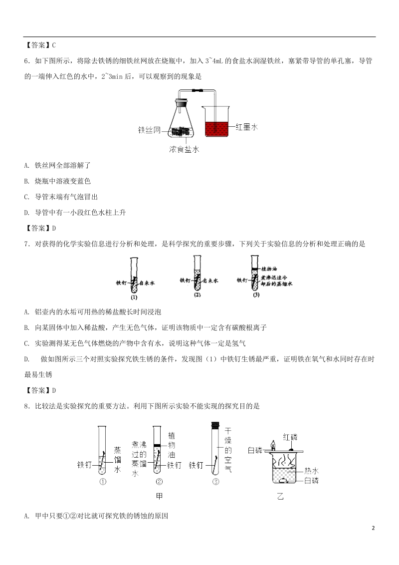 2018年中考化学重要考点 金属的锈蚀与防护练习卷.doc_第2页