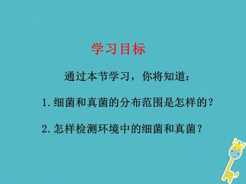 七年级生物下册 6.1.1《细菌和真菌的分布》课件2 鲁科版五四制.ppt_第2页