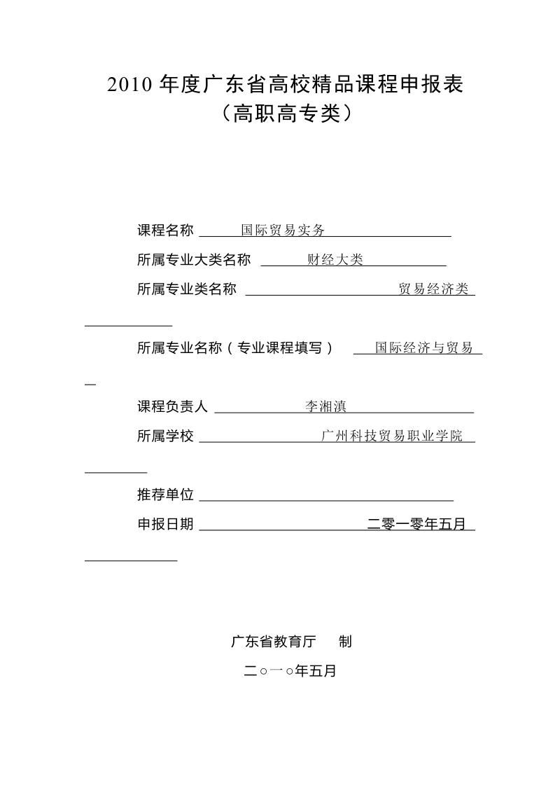 2010年度广东省高校精品课程申报表.doc_第1页