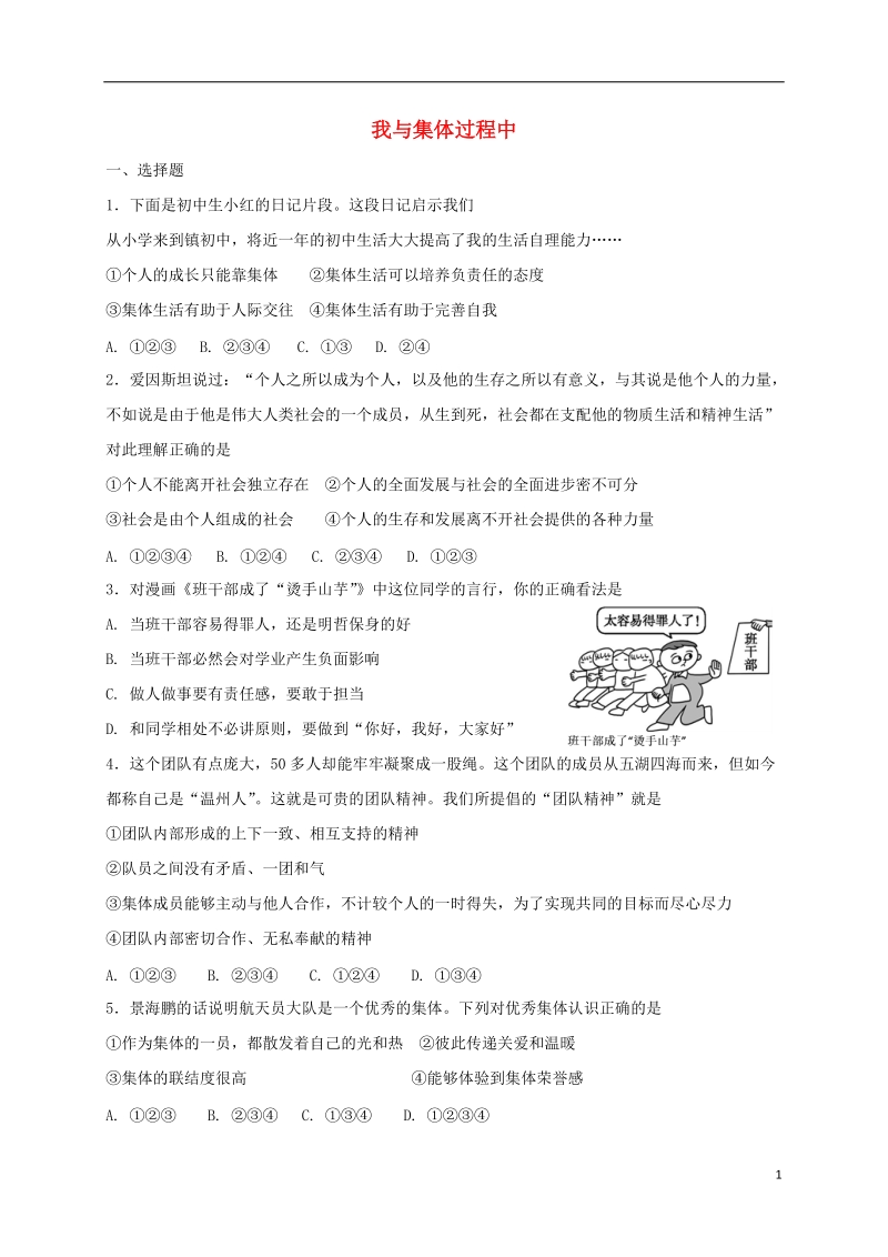 七年级道德与法治下册第三单元在集体中成长第八课美好集体有我在第2框我与集体过程中课时练习新人教版.doc_第1页