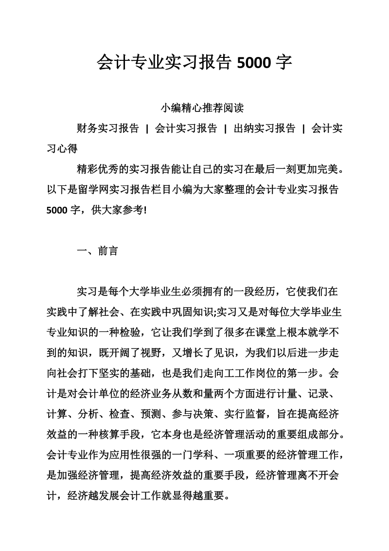 会计专业实习报告5000字.doc_第1页