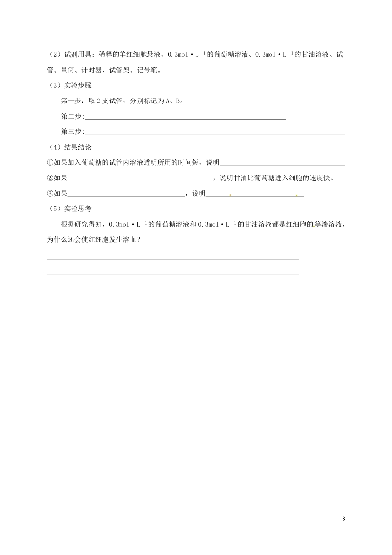 山西省忻州市高中生物 第四章 细胞的物质输入和输出 第一节 物质跨膜运输实例2课时测练 新人教版必修1.doc_第3页