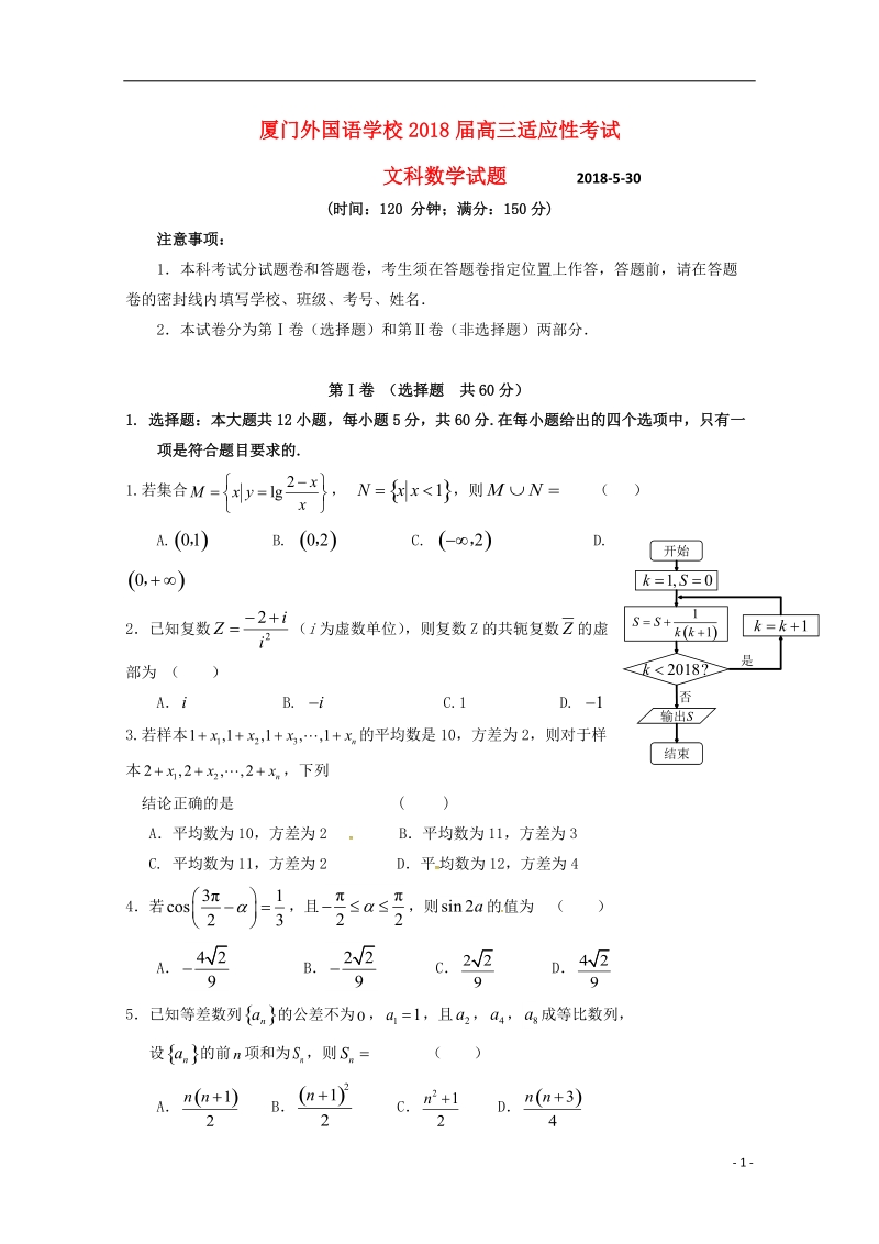 福建省厦门外国语学校2018届高三数学下学期5月适应性考试最后压轴模拟试题文.doc_第1页