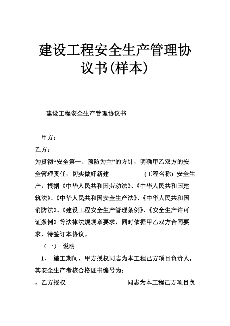 建设工程安全生产管理协议书(样本).doc_第1页