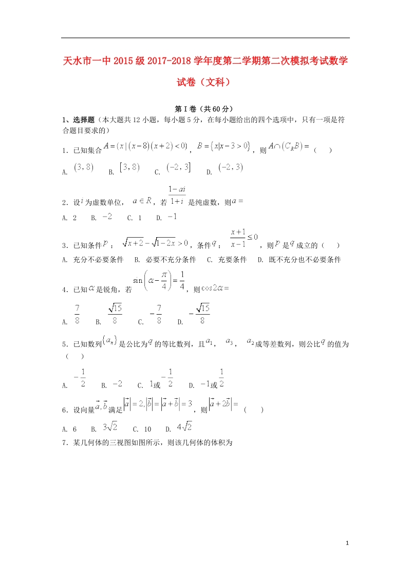 甘肃省天水市第一中学2018届高三数学第二次模拟考试试题文.doc_第1页