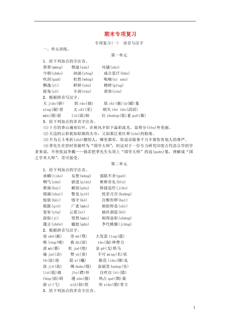 2018年九年级语文上册 专项复习（一）语音与汉字 新人教版.doc_第1页