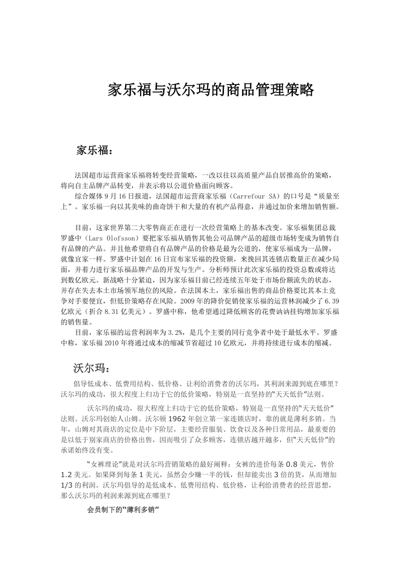 家乐福与沃尔玛的商品管理策略.doc_第1页