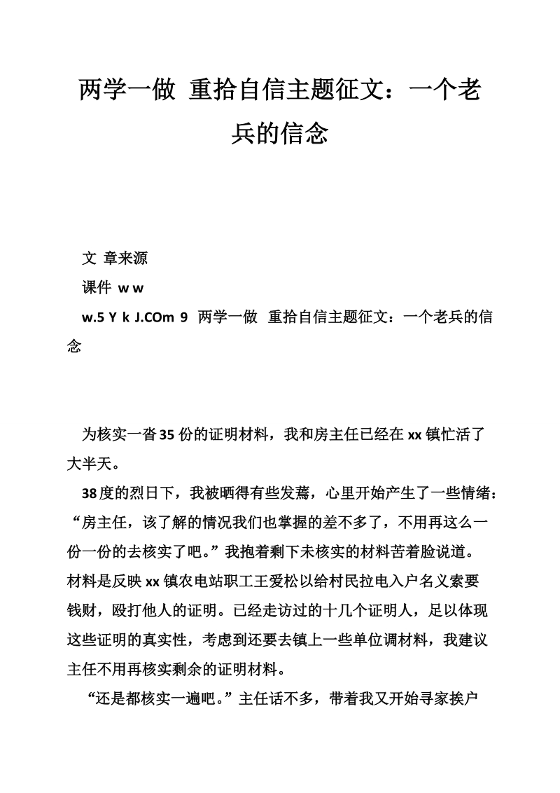 两学一做 重拾自信主题征文：一个老兵的信念 (2).doc_第1页