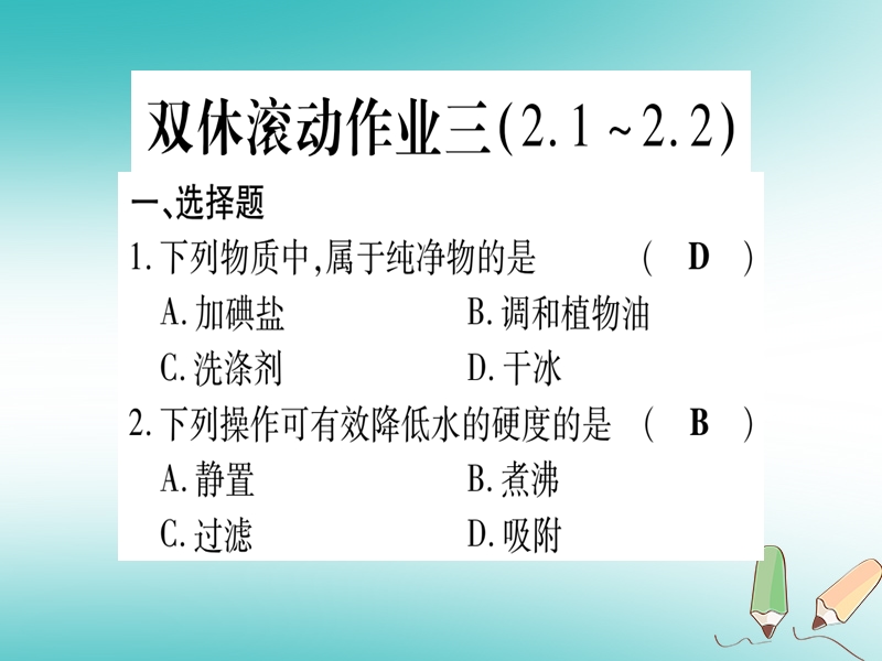 2018年秋九年级化学全册 双休滚动作业（3）习题课件 （新版）鲁教版.ppt_第1页