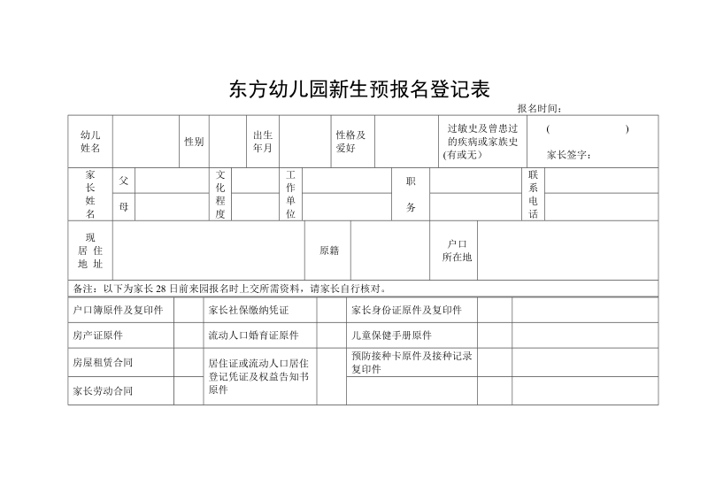 东方幼儿园新生入园登记表.doc_第1页