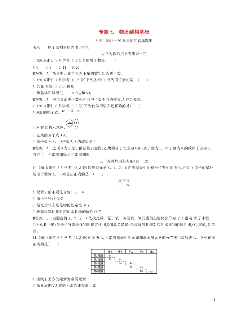 b版浙江鸭专用2019版高考化学总复习第二部分专题七物质结构基础检测.doc_第1页