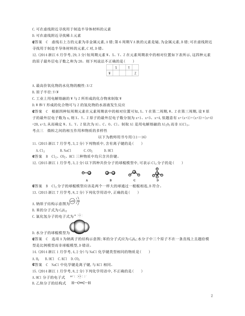 b版浙江鸭专用2019版高考化学总复习第二部分专题七物质结构基础检测.doc_第2页