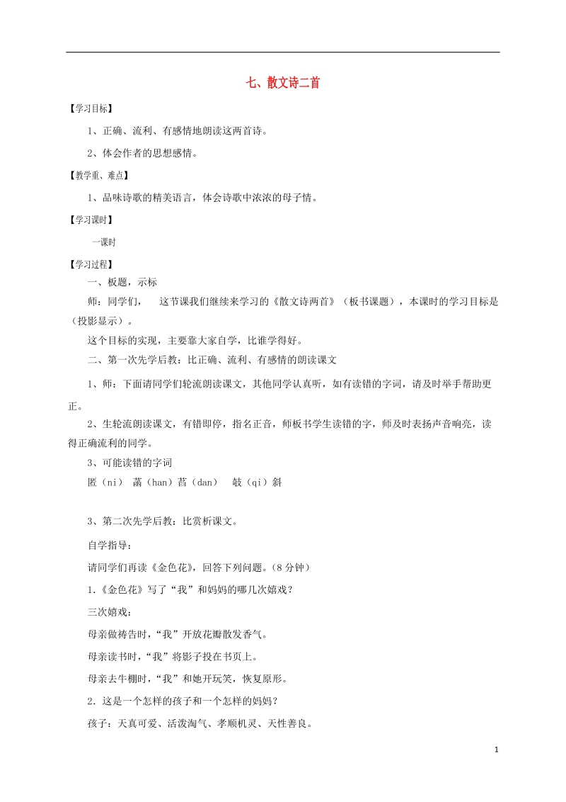 江苏省沭阳县七年级语文上册第二单元7散文诗二首学案新人教版.doc_第1页