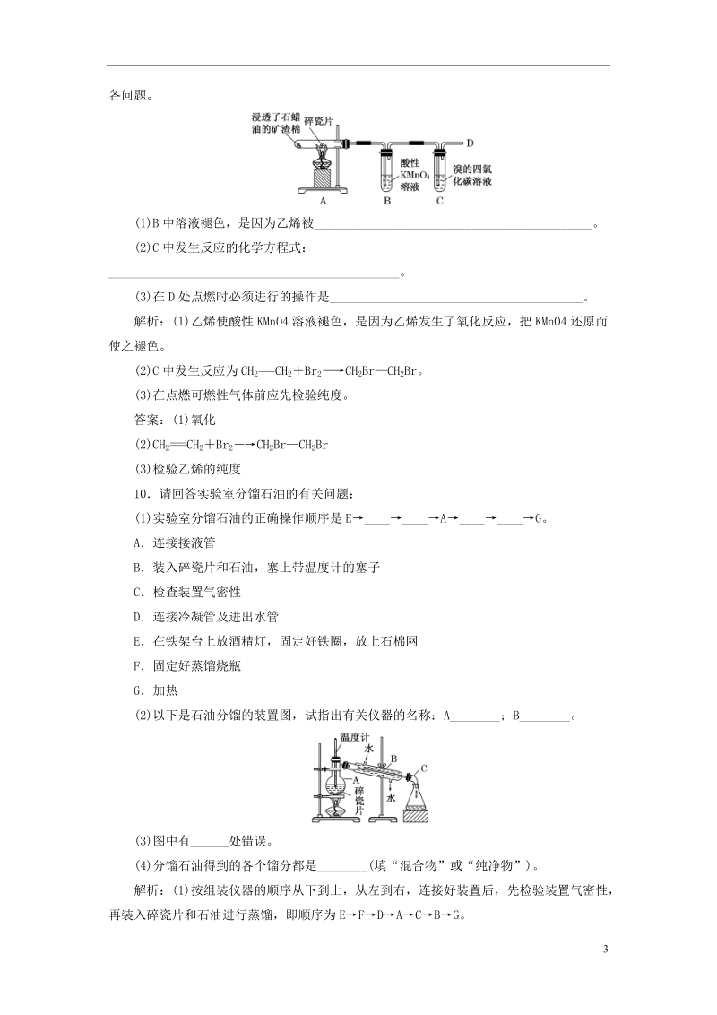 浙江专版2018年高中化学专题三有机物的获得与利用课时跟踪检测十四石油炼制乙烯苏教版必修.doc_第3页