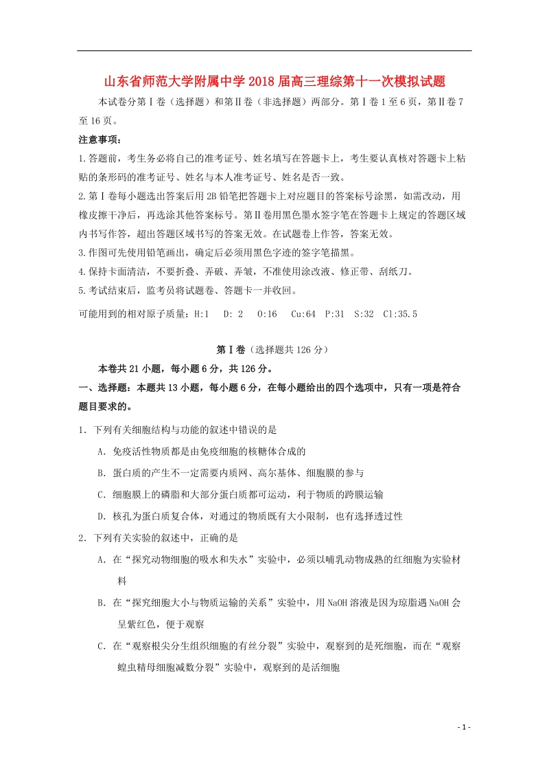 山东省师范大学附属中学2018届高三理综第十一次模拟试题.doc_第1页