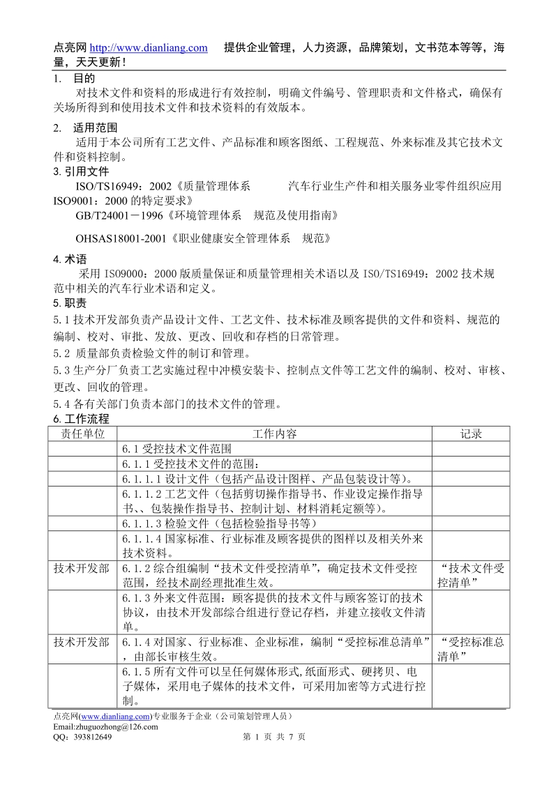 技术文件控制程序dfcpqeoms-43.doc_第1页