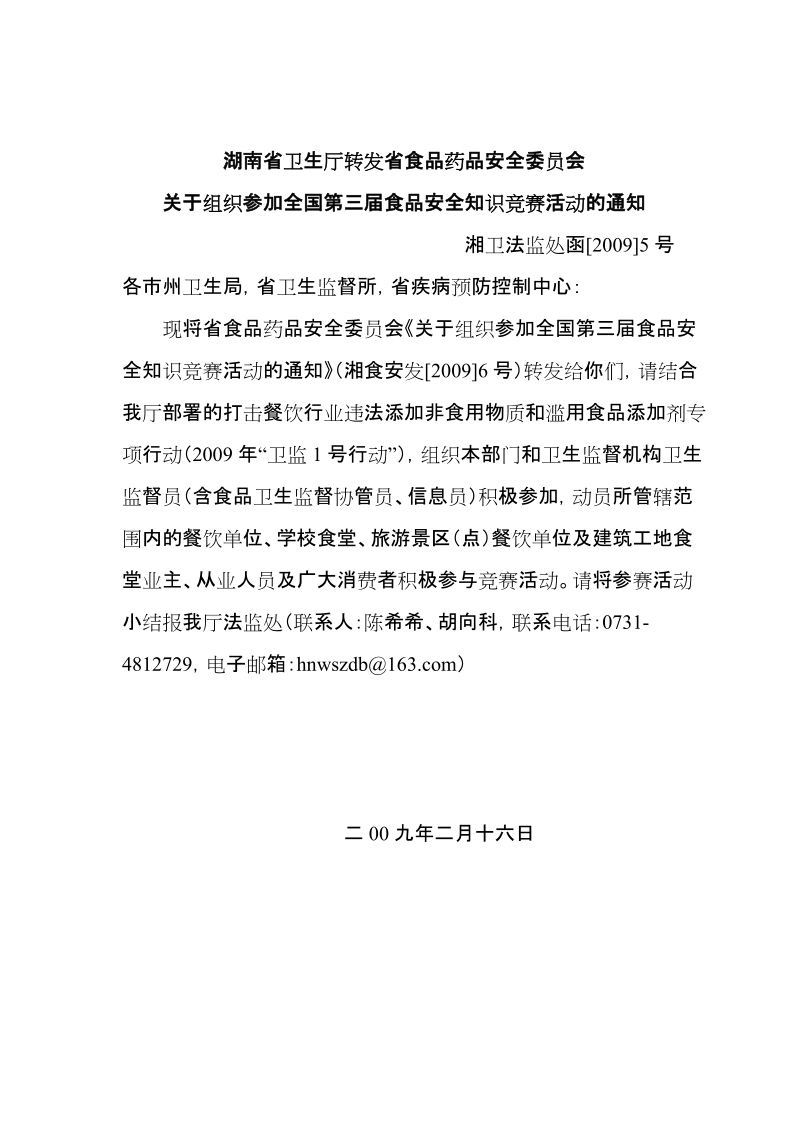 湖南省卫生厅转发省食品药品安全委 员会关于组织参加全国第三届食品安全.doc_第1页