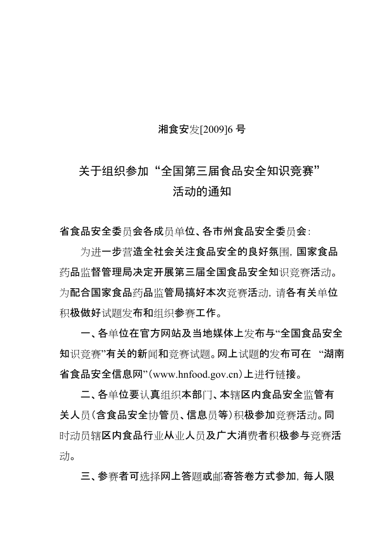 湖南省卫生厅转发省食品药品安全委 员会关于组织参加全国第三届食品安全.doc_第2页