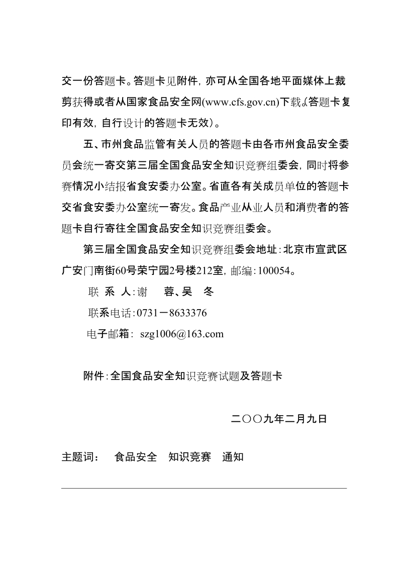 湖南省卫生厅转发省食品药品安全委 员会关于组织参加全国第三届食品安全.doc_第3页