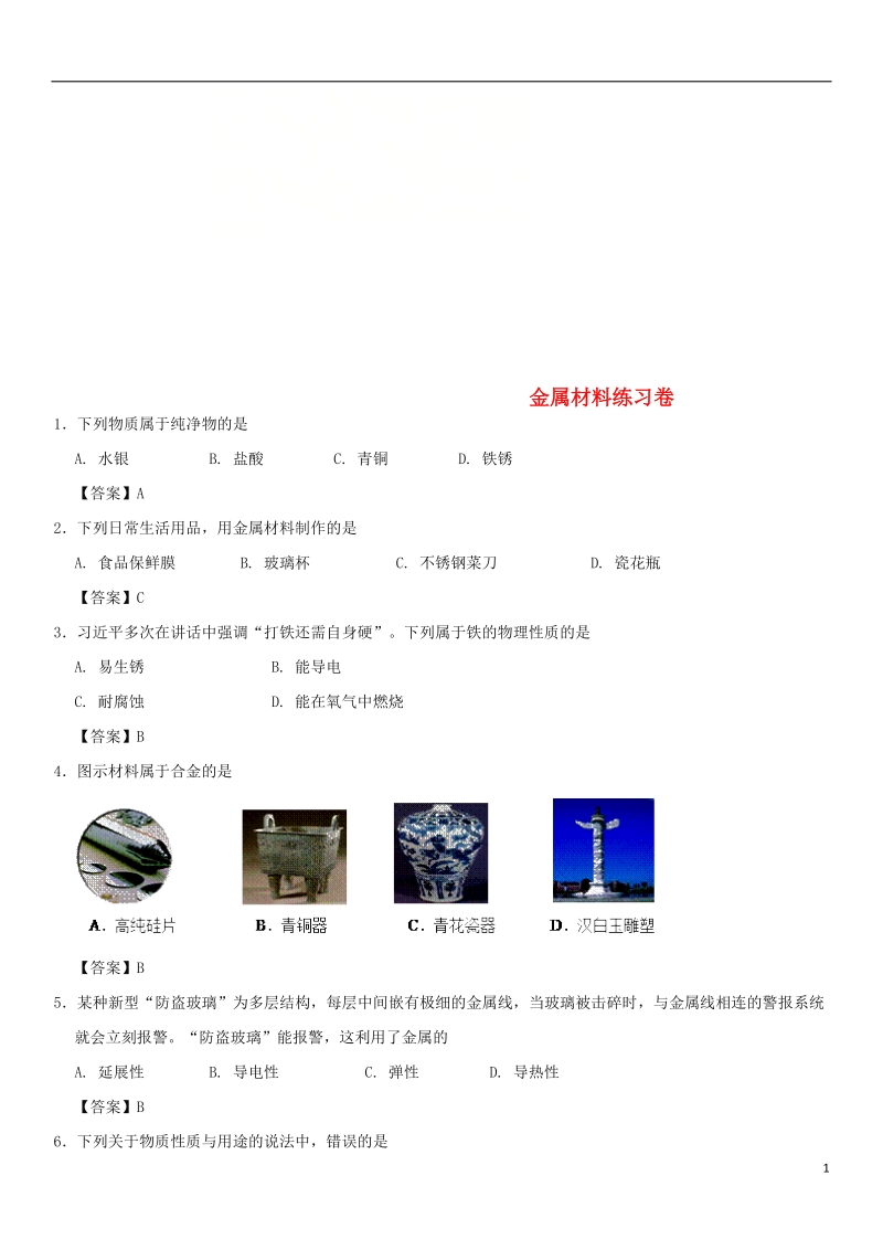 2018年中考化学重要考点 金属材料练习卷.doc_第1页