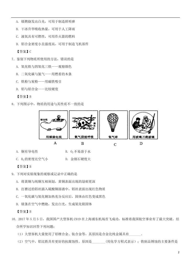 2018年中考化学重要考点 金属材料练习卷.doc_第2页