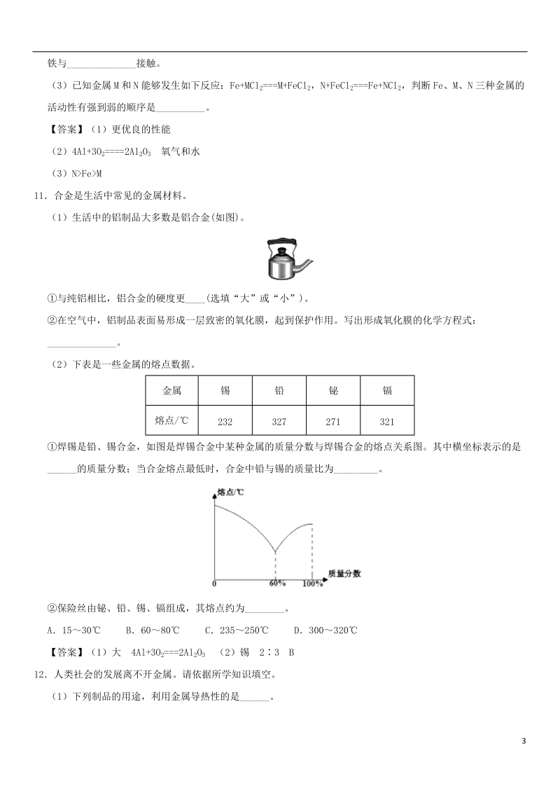 2018年中考化学重要考点 金属材料练习卷.doc_第3页