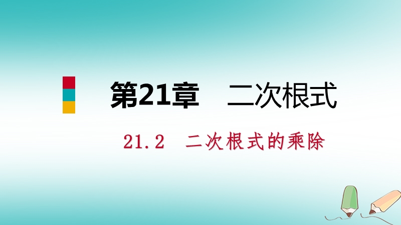 2018年秋九年级数学上册 第21章 二次根式 21.2 二次根式的乘除 1 二次根式的乘法课件 （新版）华东师大版.ppt_第1页