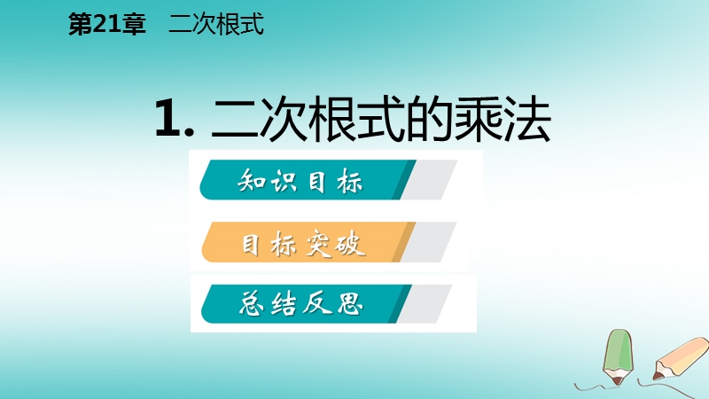 2018年秋九年级数学上册 第21章 二次根式 21.2 二次根式的乘除 1 二次根式的乘法课件 （新版）华东师大版.ppt_第2页