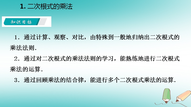 2018年秋九年级数学上册 第21章 二次根式 21.2 二次根式的乘除 1 二次根式的乘法课件 （新版）华东师大版.ppt_第3页