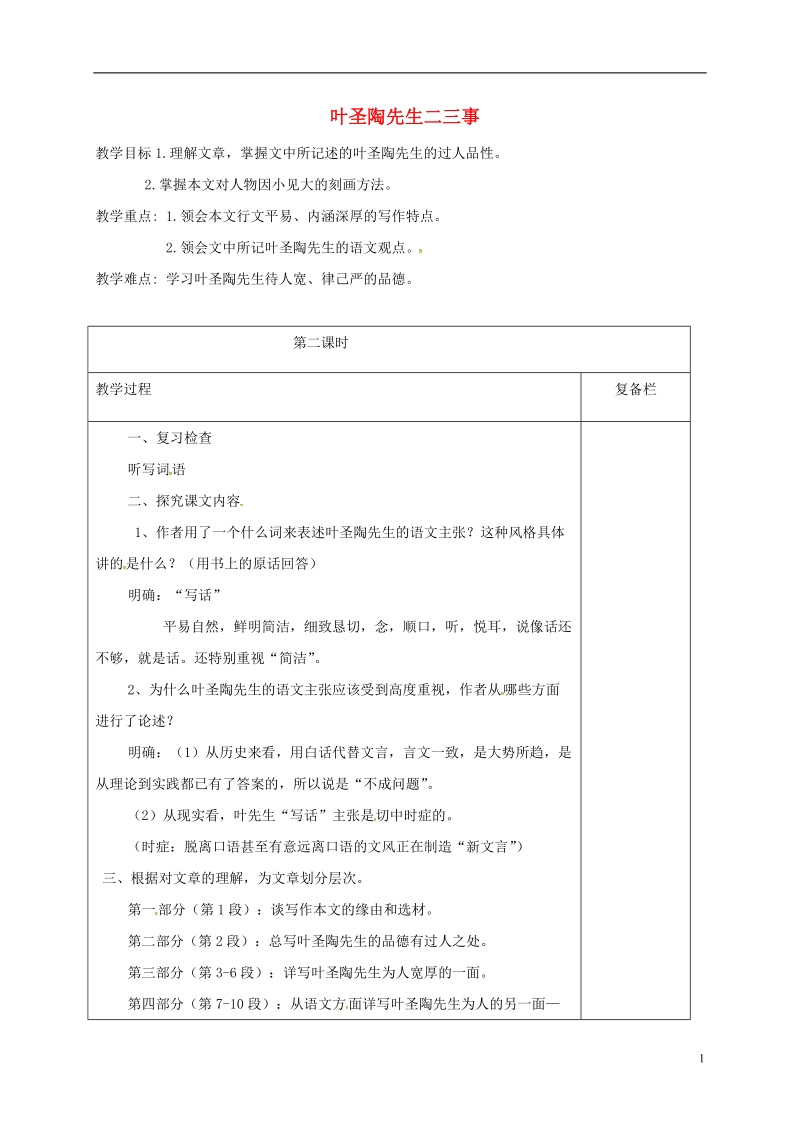 江苏省连云港市七年级语文下册第四单元13叶圣陶先生二三事第2课时教案新人教版.doc_第1页