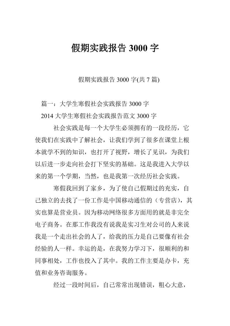 假期实践报告3000字.doc_第1页