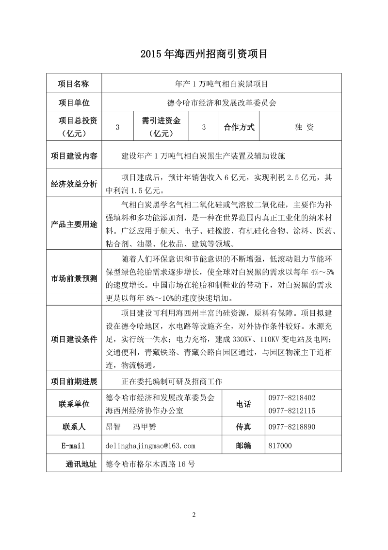 化工类-中国光彩事业促进会.doc_第2页