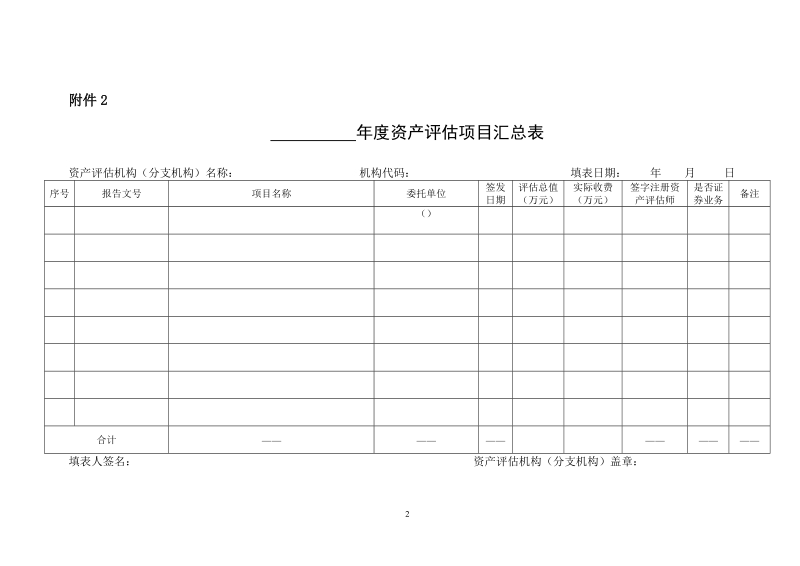 资产评估机构基本情况表.doc_第2页