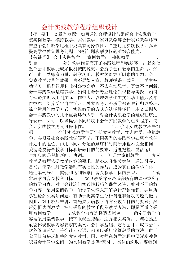 会计实践教学程序组织设计.doc_第1页