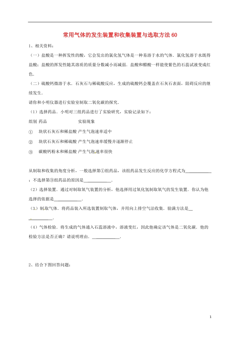 吉林省吉林市中考化学复习练习 常用气体的发生装置和收集装置与选取方法60（无答案） 新人教版.doc_第1页