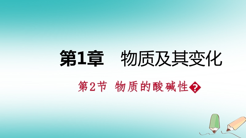 2018年秋九年级科学上册第1章物质及其变化第2节物质的酸碱性同步导学课件新版浙教版.ppt_第1页