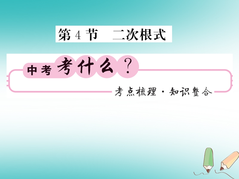 2018春中考数学总复习第一轮同步演练夯实基础第一部分数与代数第1章数与式第4节二次根式课件新人教版.ppt_第1页