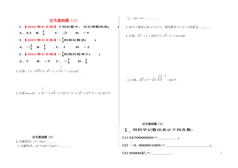 内蒙古鄂尔多斯康巴什新区2017届中考数学 过关基础题（无答案）.doc_第1页