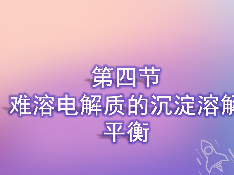 （通用版）2019版高考化学一轮复习 第八章 水溶液中的离子平衡 第四节 难溶电解质的沉淀溶解平衡课件.ppt_第1页