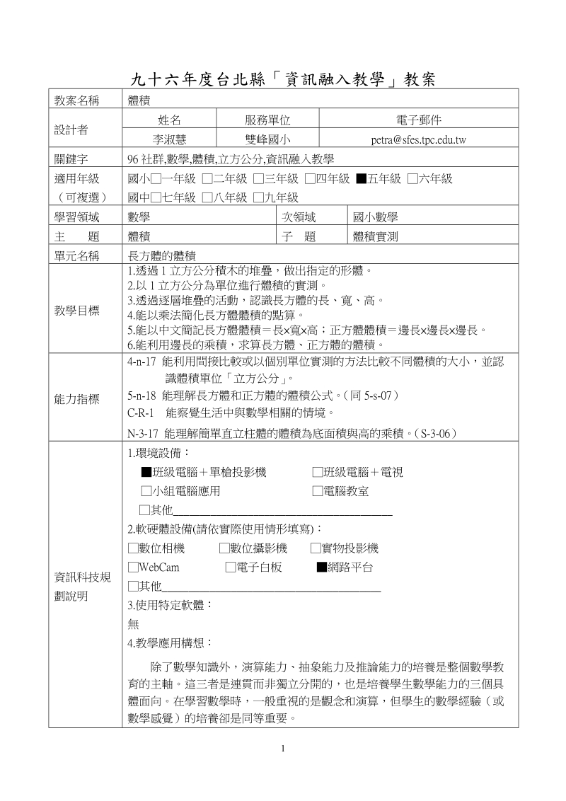 九十二學年度台北縣「資訊融入教學」創意教案與數位教材製作競賽(徵選.doc_第1页