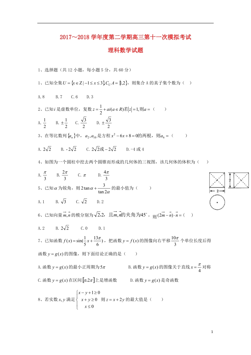 贵州省遵义航天高级中学2018届高三数学第十一次模拟考试试题理.doc_第1页