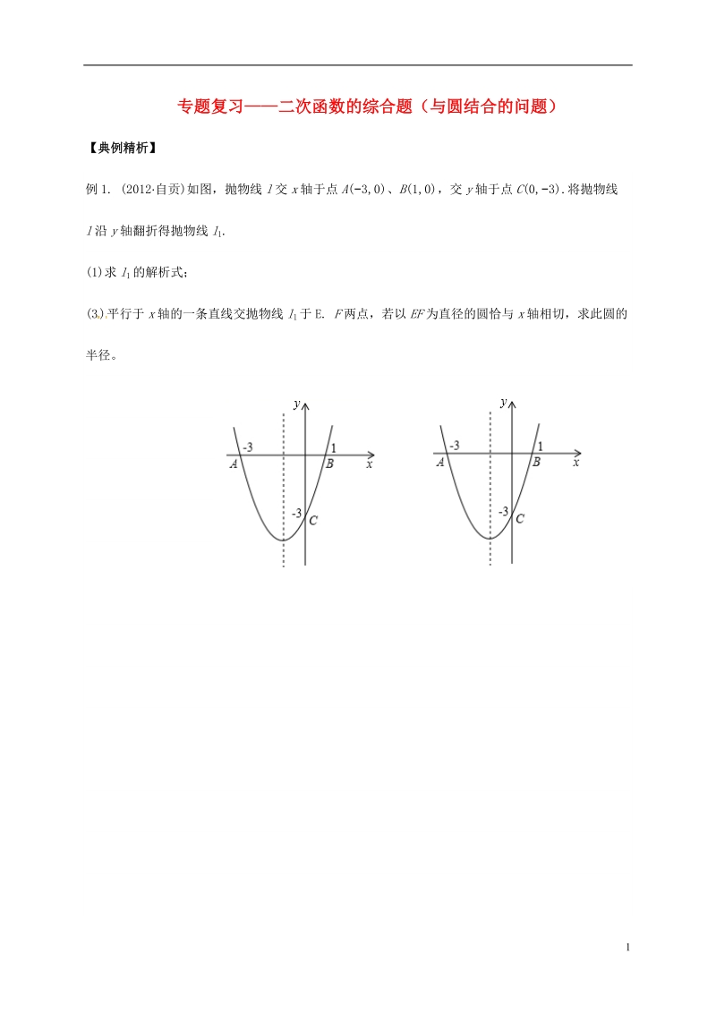 内蒙古鄂尔多斯康巴什新区2017届中考数学一轮复习 二次函数的综合题(二次函数与圆结合)（无答案）.doc_第1页