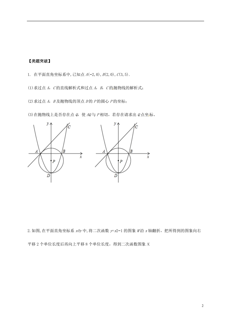 内蒙古鄂尔多斯康巴什新区2017届中考数学一轮复习 二次函数的综合题(二次函数与圆结合)（无答案）.doc_第2页